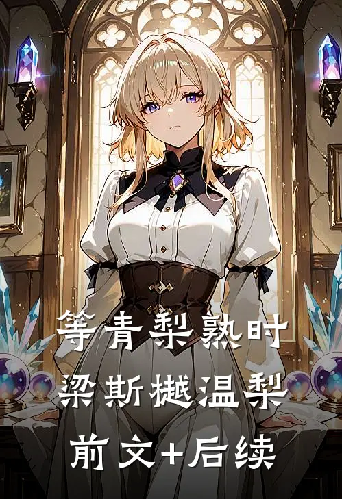 等青梨熟时梁斯樾温梨前文+后续