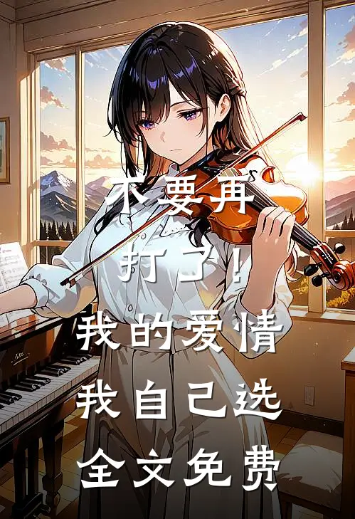 不要再打了！我的爱情我自己选全文免费