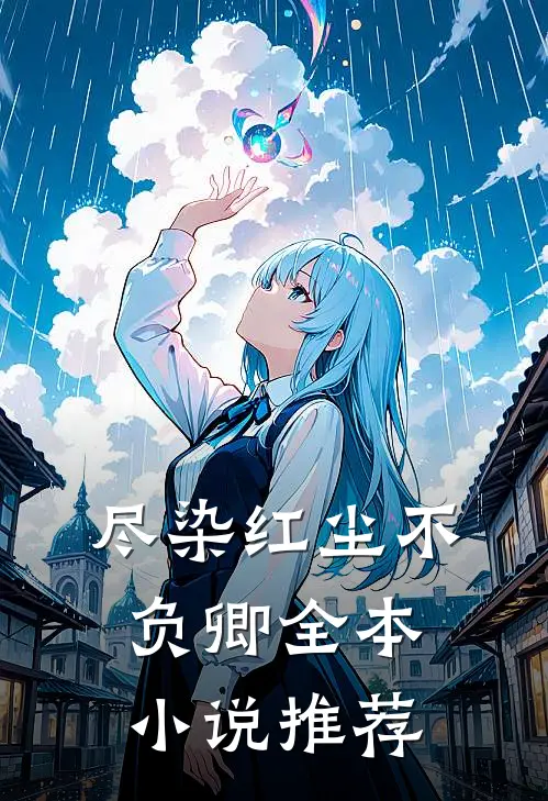 尽染红尘不负卿全本小说推荐