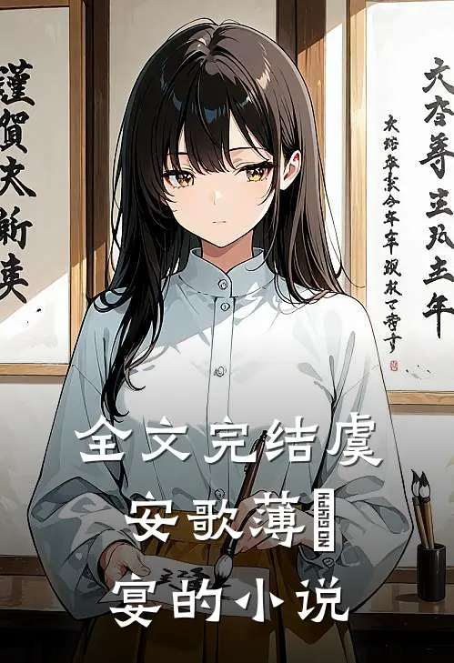 全文完结虞安歌薄璟宴的小说
