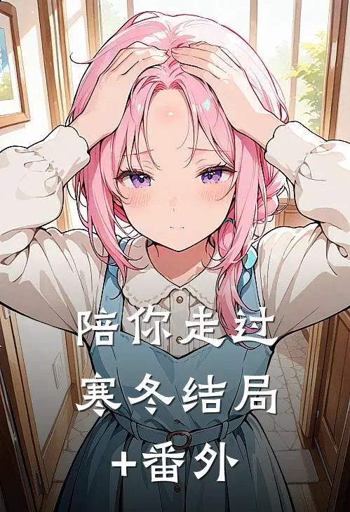 陪你走过寒冬结局+番外