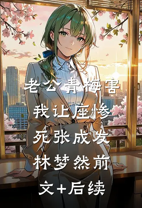 老公青梅害我让座惨死张成发林梦然前文+后续