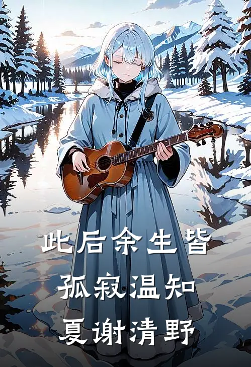 此后余生皆孤寂温知夏谢清野
