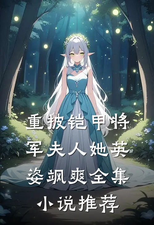 重披铠甲将军夫人她英姿飒爽全集小说推荐