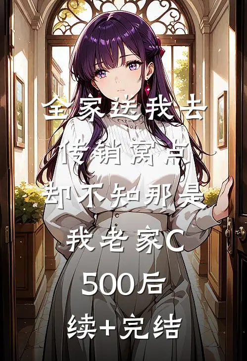 全家送我去传销窝点，却不知那是我老家C500后续+完结