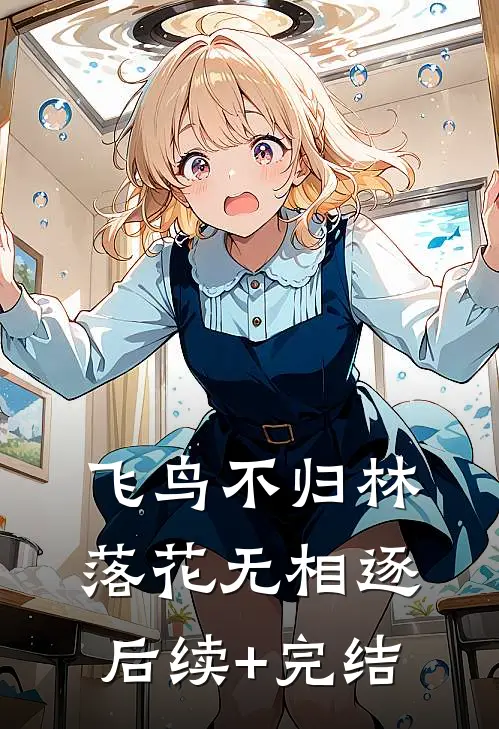 飞鸟不归林，落花无相逐后续+完结
