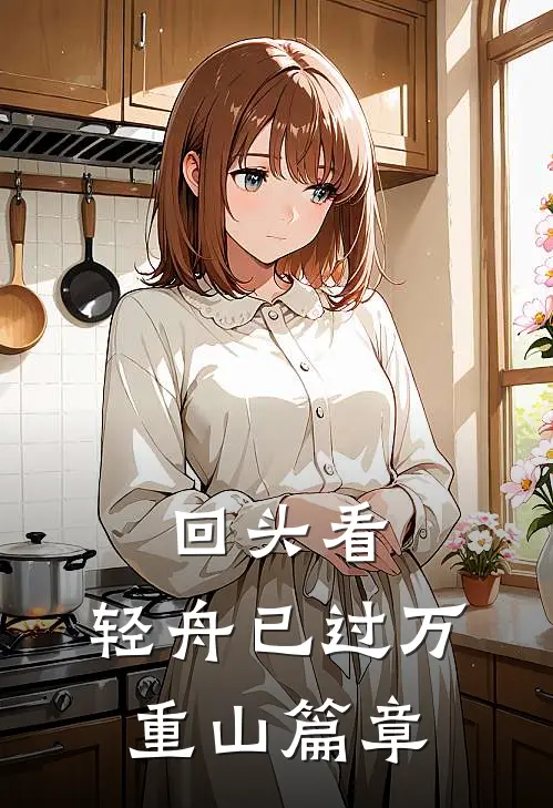 回头看，轻舟已过万重山篇章