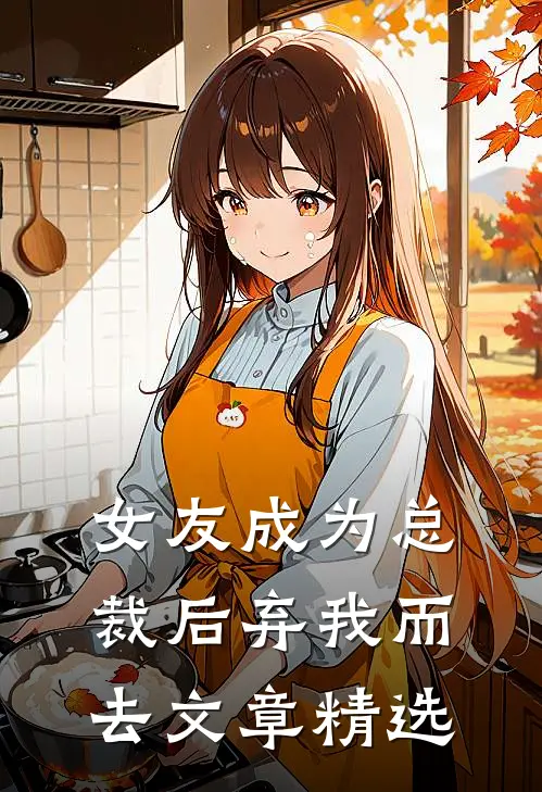 女友成为总裁后弃我而去文章精选