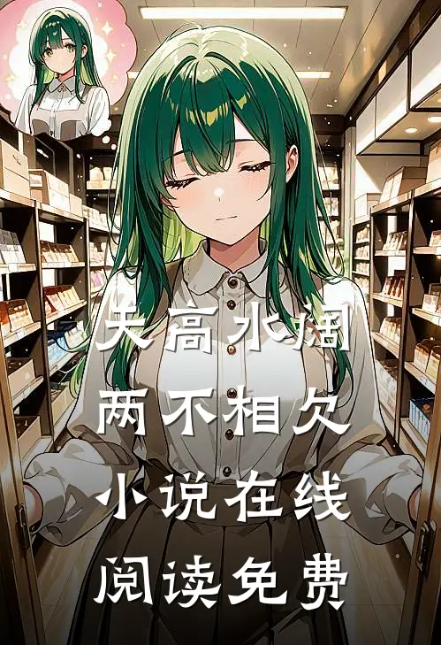 天高水阔，两不相欠小说在线阅读免费