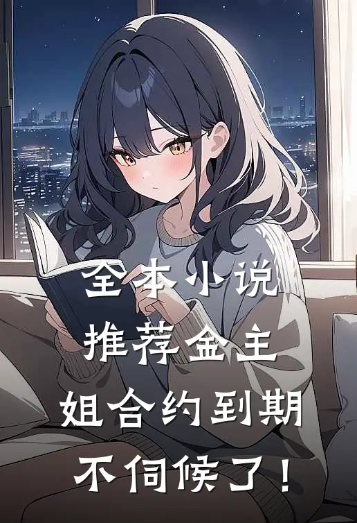 全本小说推荐金主，姐合约到期，不伺候了！
