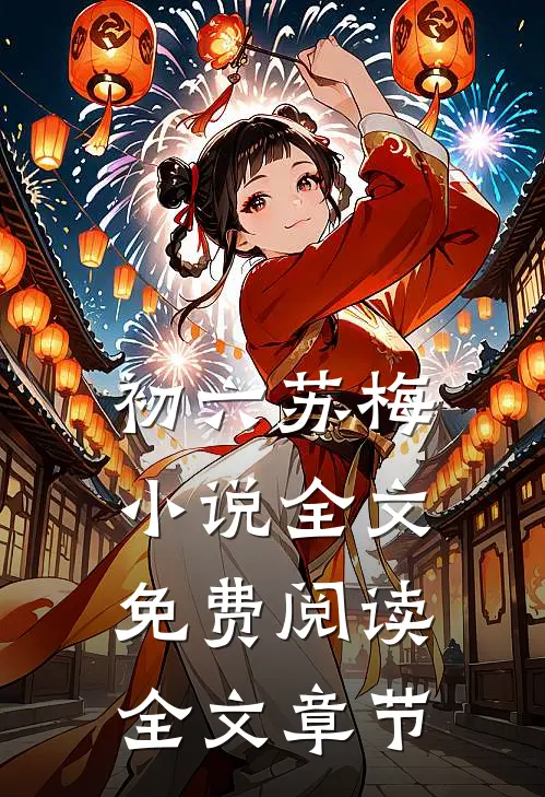 初六苏梅小说全文免费阅读全文章节