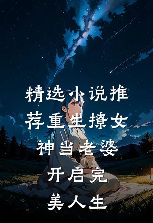 精选推荐重生撩女神当老婆,开启完美人生