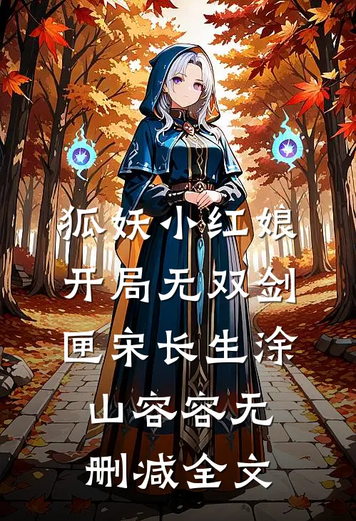 狐妖小红娘，开局无双剑匣宋长生涂山容容无删减全文