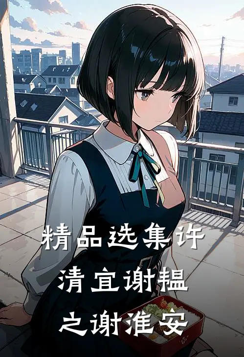 精品选集许清宜谢韫之谢淮安