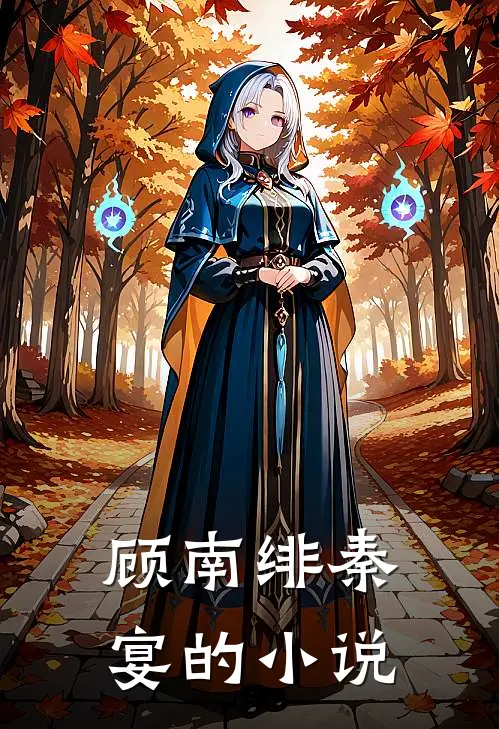 爱意已决，与妻永别小说免费阅读