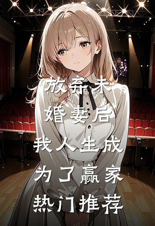 放弃未婚妻后，我人生成为了赢家热门推荐