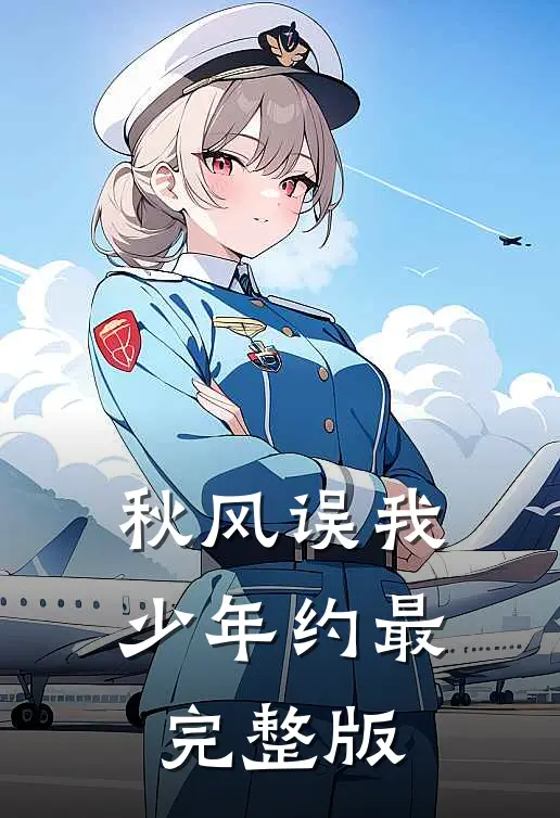 秋风误我少年约最完整版