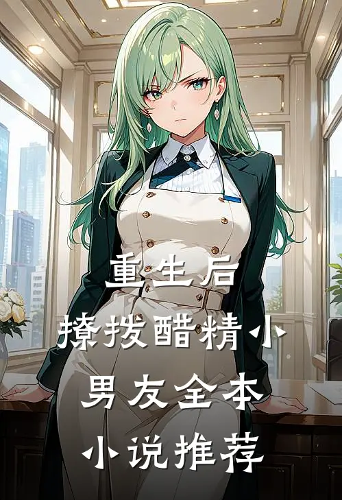 重生后，撩拨醋精小男友全本小说推荐