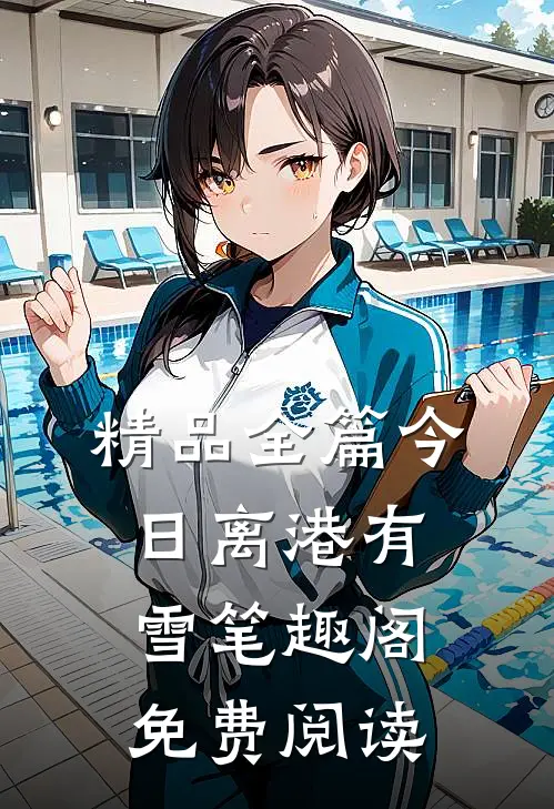 精品全篇今日离港有雪笔趣阁免费阅读