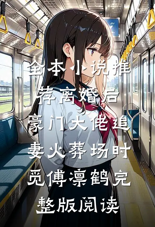 全本小说推荐离婚后,豪门大佬追妻火葬场时觅傅凛鹤完整版阅读