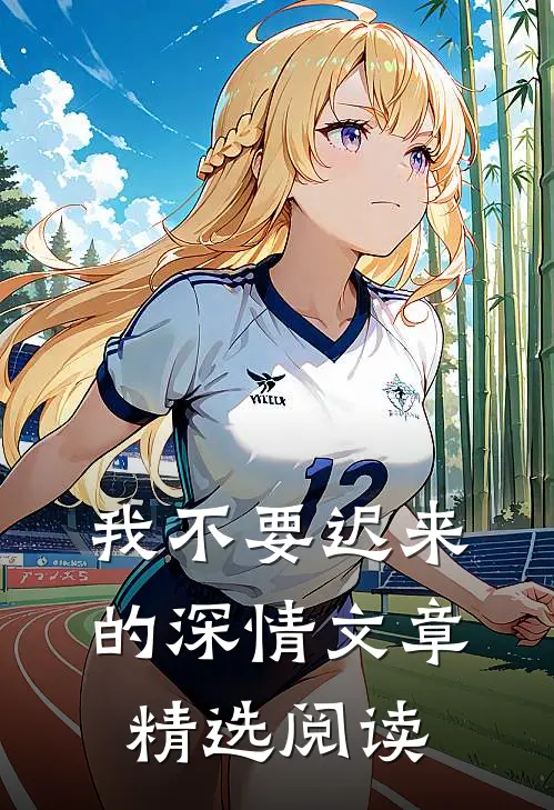 我不要迟来的深情文章精选阅读