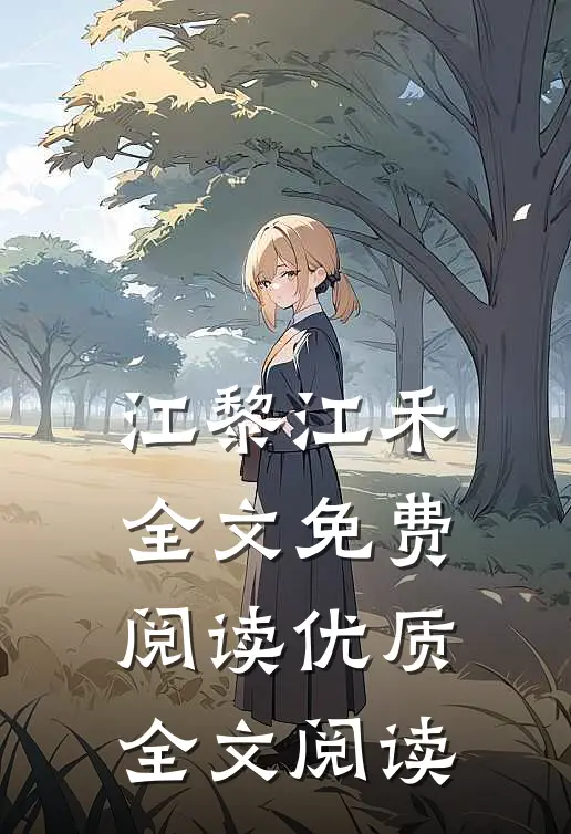 江黎江禾全文免费阅读优质全文阅读
