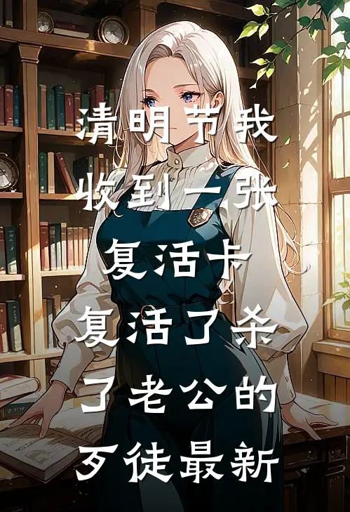清明节我收到一张复活卡，复活了杀了老公的歹徒最新