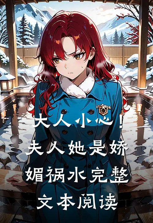 大人小心！夫人她是娇媚祸水完整文本阅读