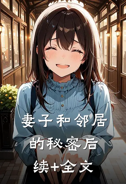妻子和邻居的秘密后续+全文