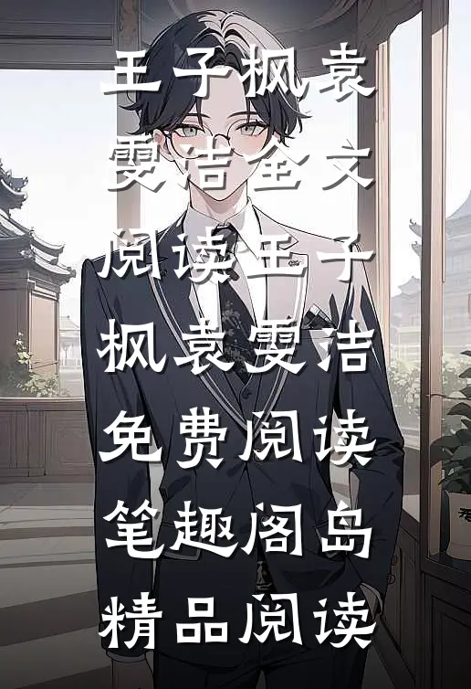 王子枫袁雯洁全文阅读_王子枫袁雯洁免费阅读_笔趣阁岛精品阅读