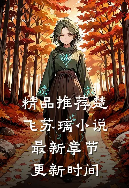 精品推荐楚飞苏璃小说最新章节更新时间