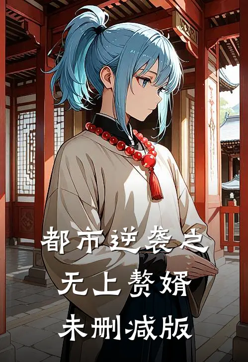 都市逆袭之无上赘婿未删减版