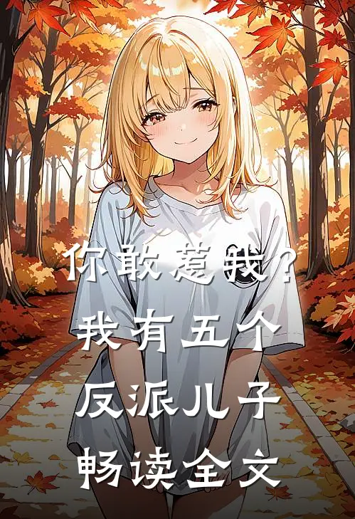 你敢惹我？我有五个反派儿子畅读全文