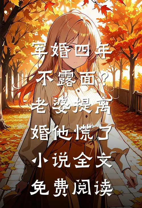 军婚四年不露面？老婆提离婚他慌了小说全文免费阅读