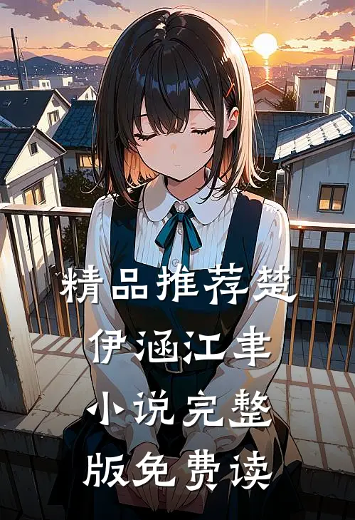 精品推荐楚伊涵江聿小说完整版免费读