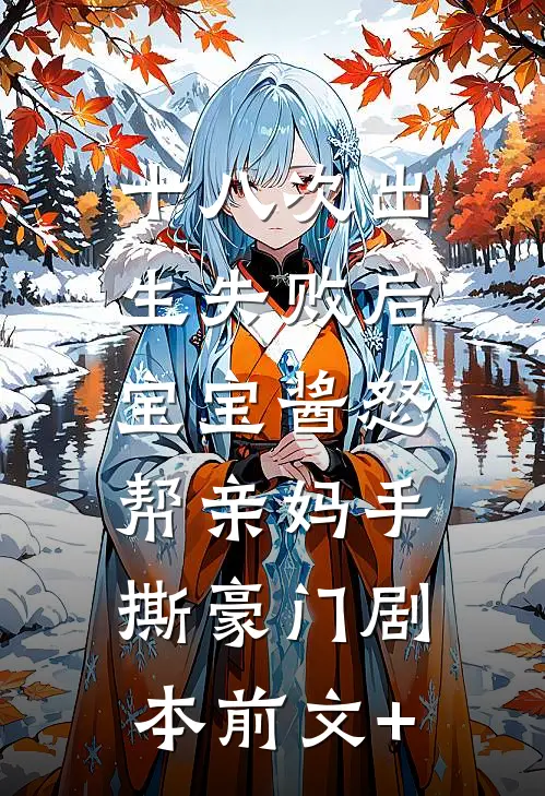 十八次出生失败后，宝宝酱怒帮亲妈手撕豪门剧本前文+