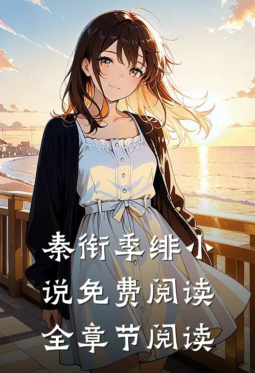 秦衔季绯小说免费阅读全章节阅读