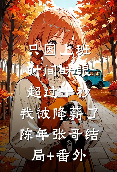 只因上班时间眯眼超过十秒，我被降薪了陈年张哥结局+番外