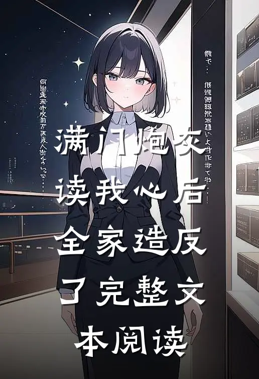 满门炮灰读我心后,全家造反了完整文本阅读