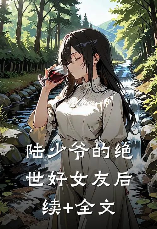 陆少爷的绝世好女友后续+全文