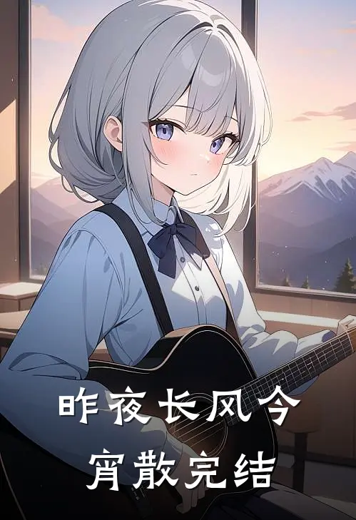昨夜长风今宵散完结