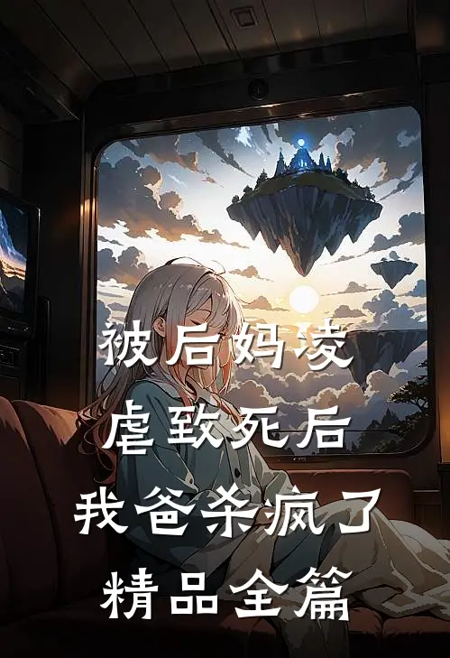 被后妈凌虐致死后，我爸杀疯了精品全篇