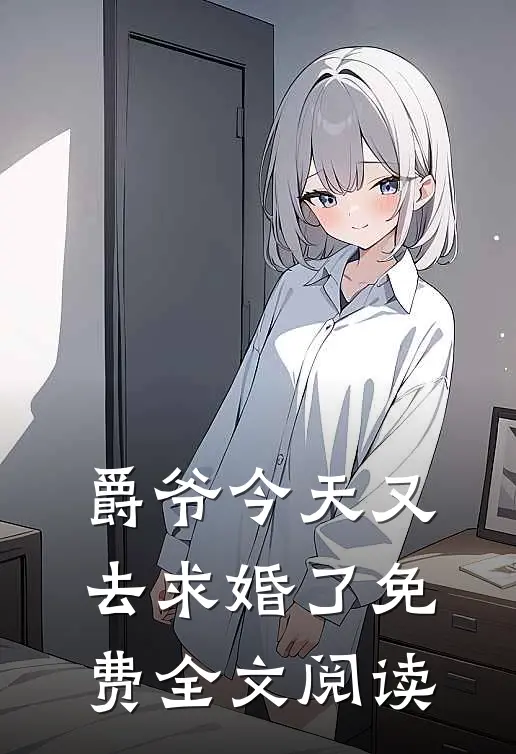 爵爷今天又去求婚了免费全文阅读