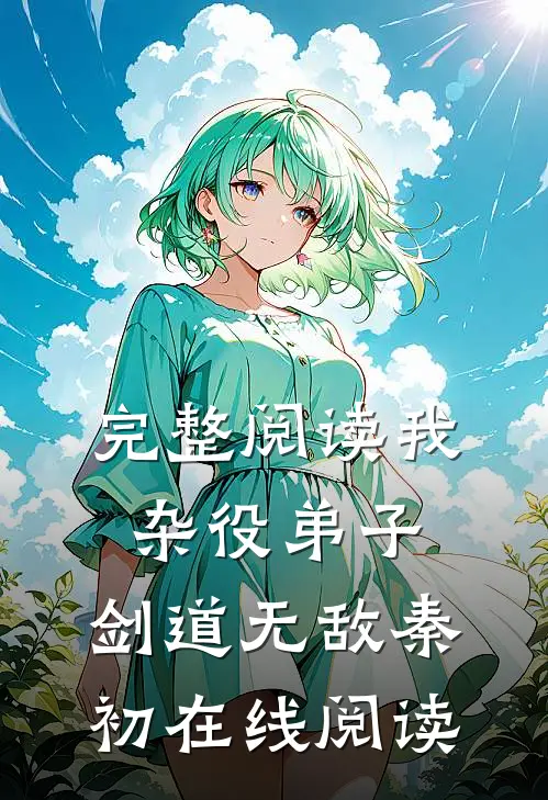 完整阅读我,杂役弟子,剑道无敌秦初在线阅读