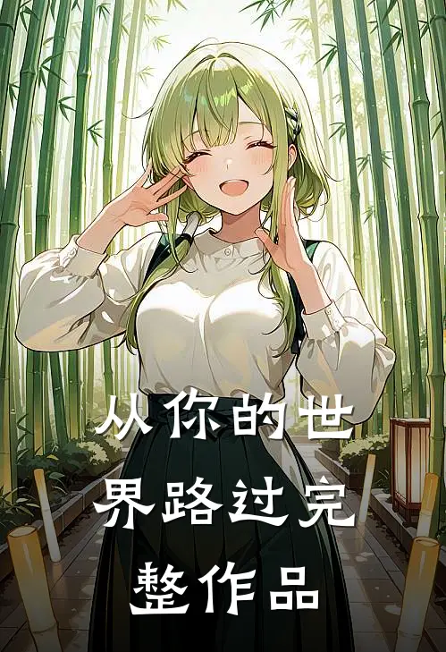 从你的世界路过完整作品