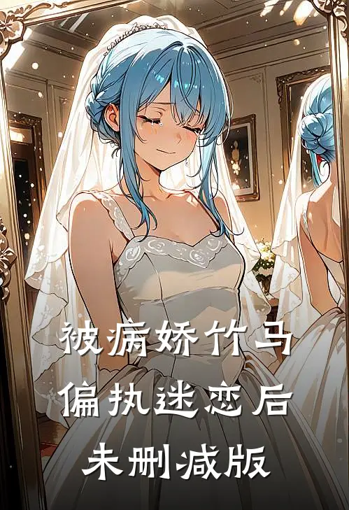 被病娇竹马偏执迷恋后未删减版