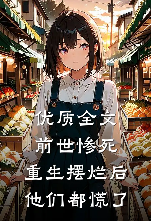 优质全文前世惨死,重生摆烂后他们都慌了