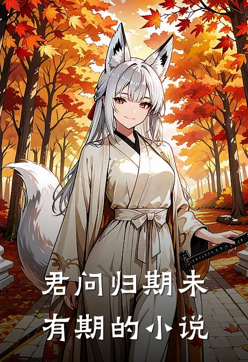 君问归期未有期的小说