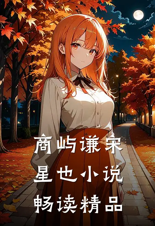 商屿谦宋星也小说畅读精品