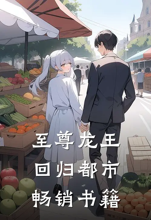 至尊龙王回归都市畅销书籍
